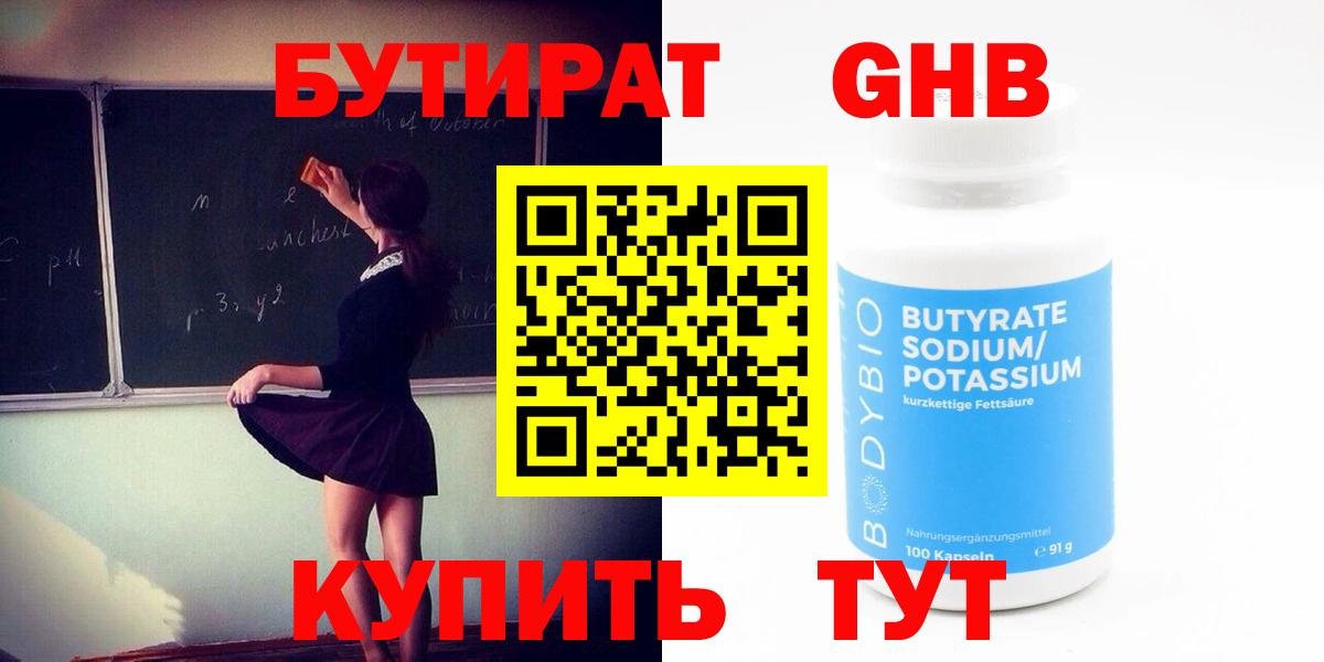 Бутират  Вход с VPN  Нефтеюганск  БУТИРАТ Butirat 